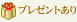 感謝プレゼントあり